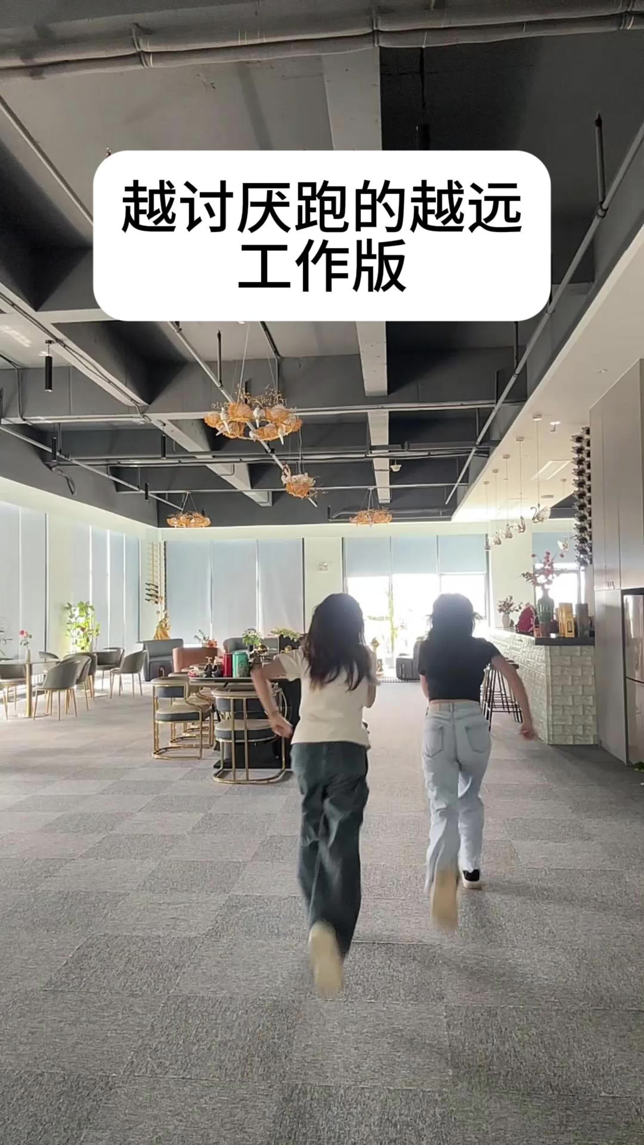 越讨厌跑得越远（工作版）