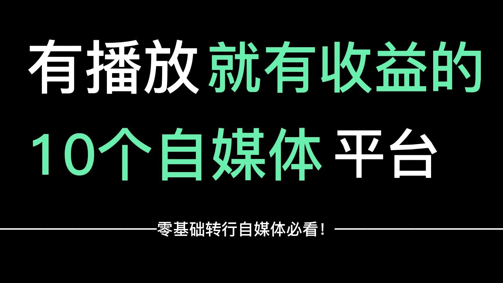 只要有播放量就有收益的10个自媒体平台，建议收藏！
