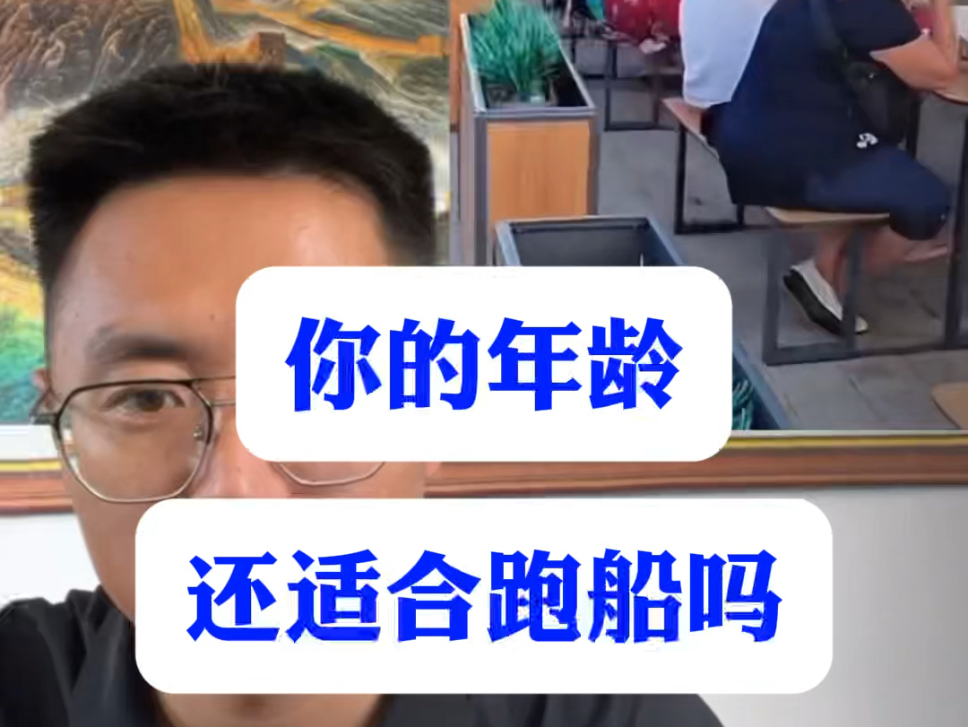 你的年龄还适合跑船吗？别说年轻人吃不了苦！你可能都没机会吃苦