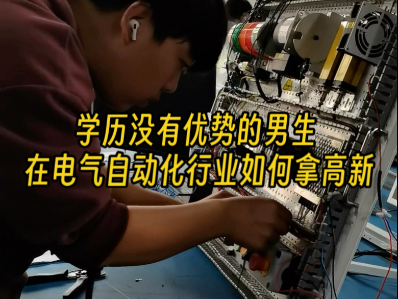 学历没有优势的男生 在电气自动化行业如何拿高新
