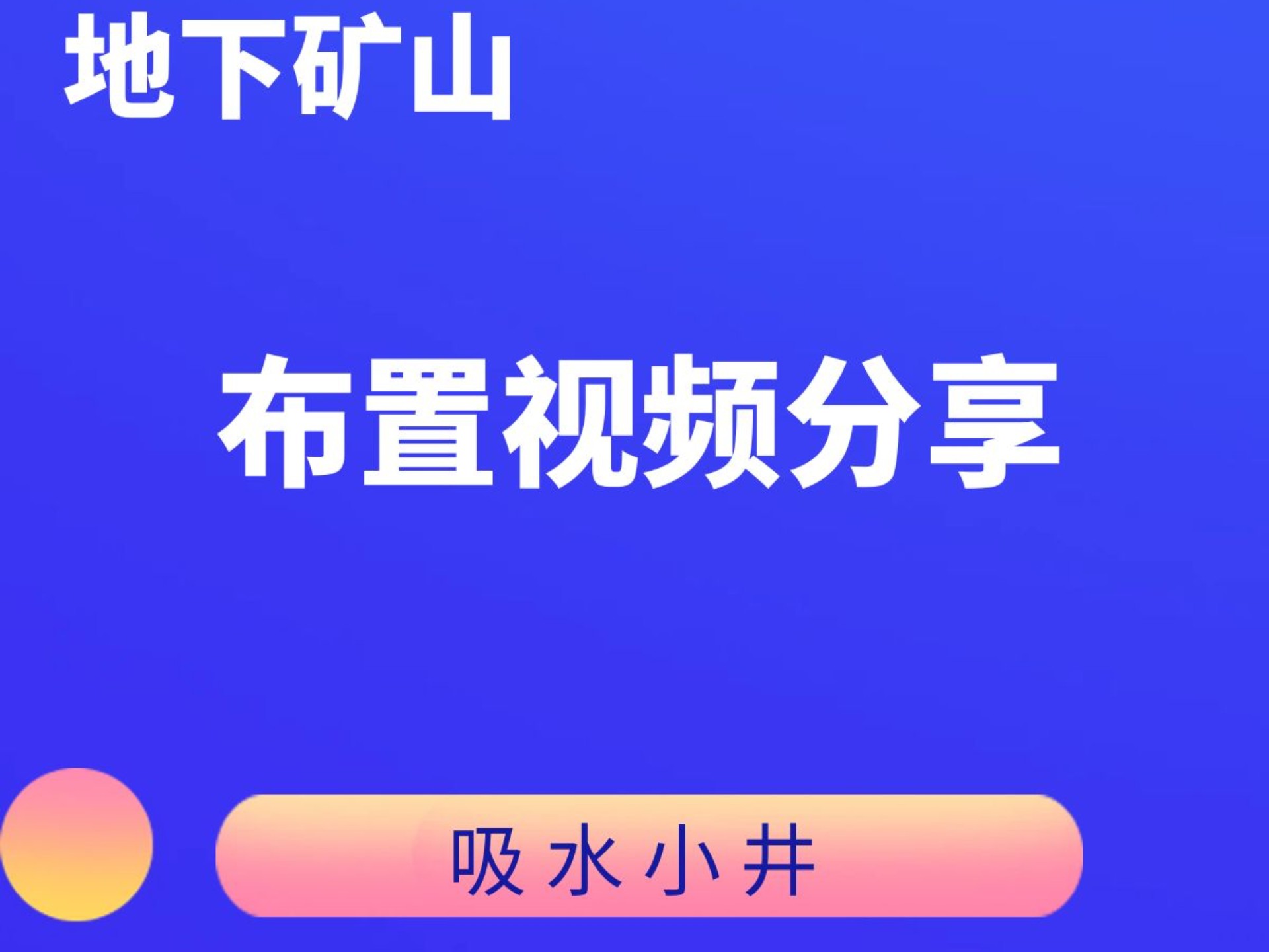 吸水小井-矿山井下设施分享