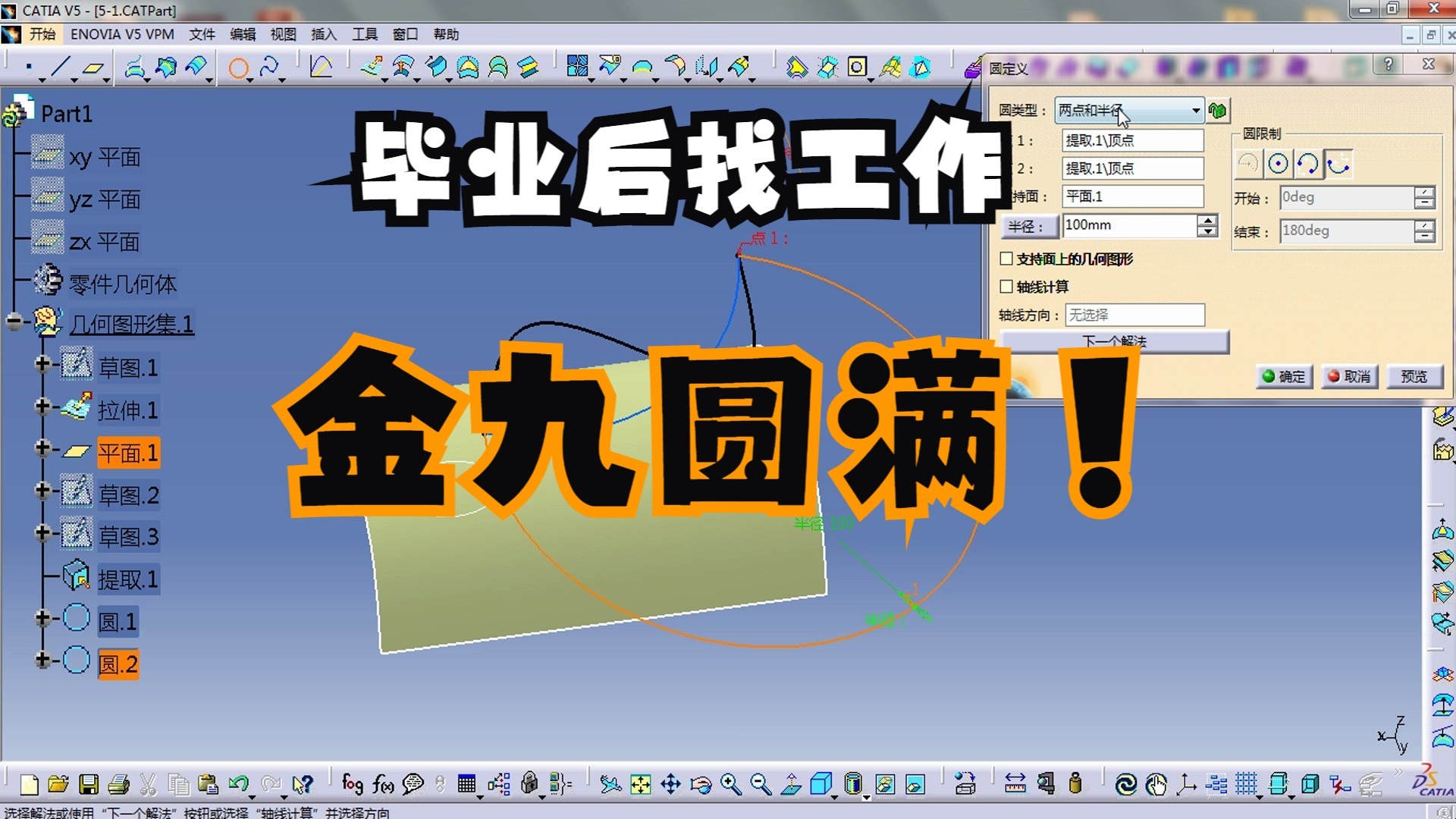 CATIA 从入门到精通第五十三集—创成式外形设计基本曲线--圆