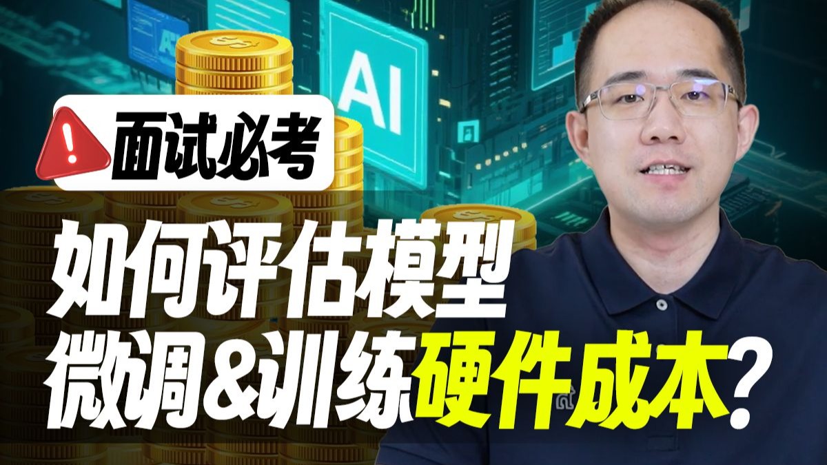 【大模型面试·必问八股文】如何估算大模型微调所需硬件？一个