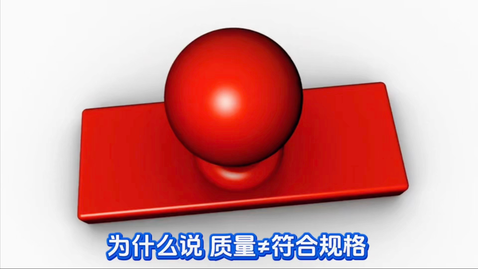 【质量可靠性咨询】为什么说 质量≠符合规格#可靠性 #质量 #