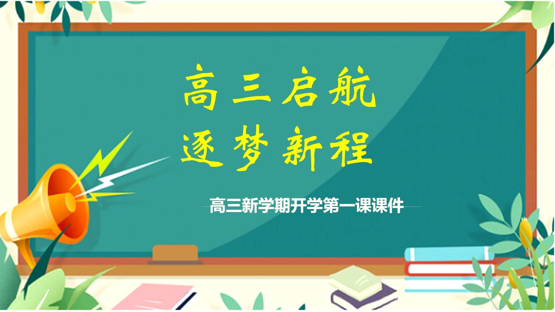 高三新学期开学第一课班主任PPT课件，内容完整，拿来就用