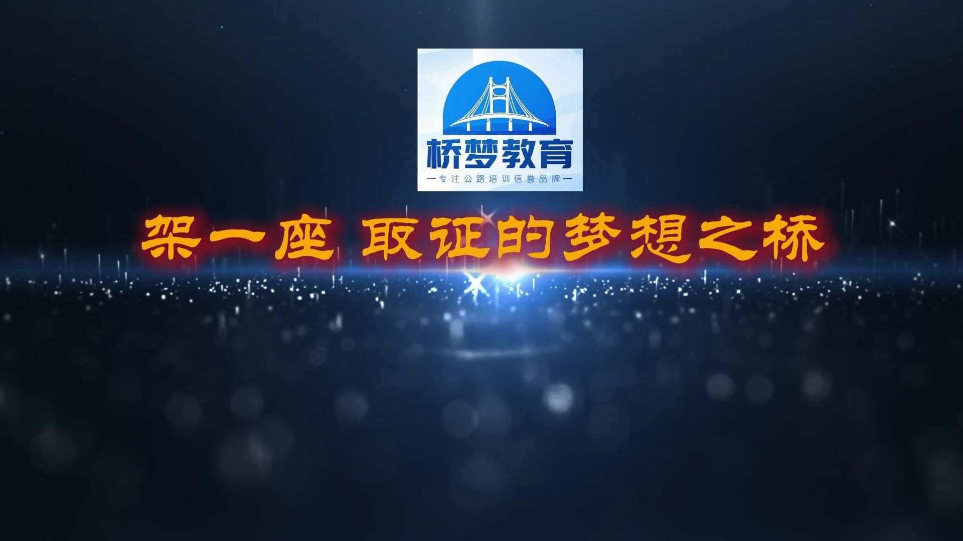2025年一级造价工程师（交通技术与计量）商务班-第2章 第1节：工程