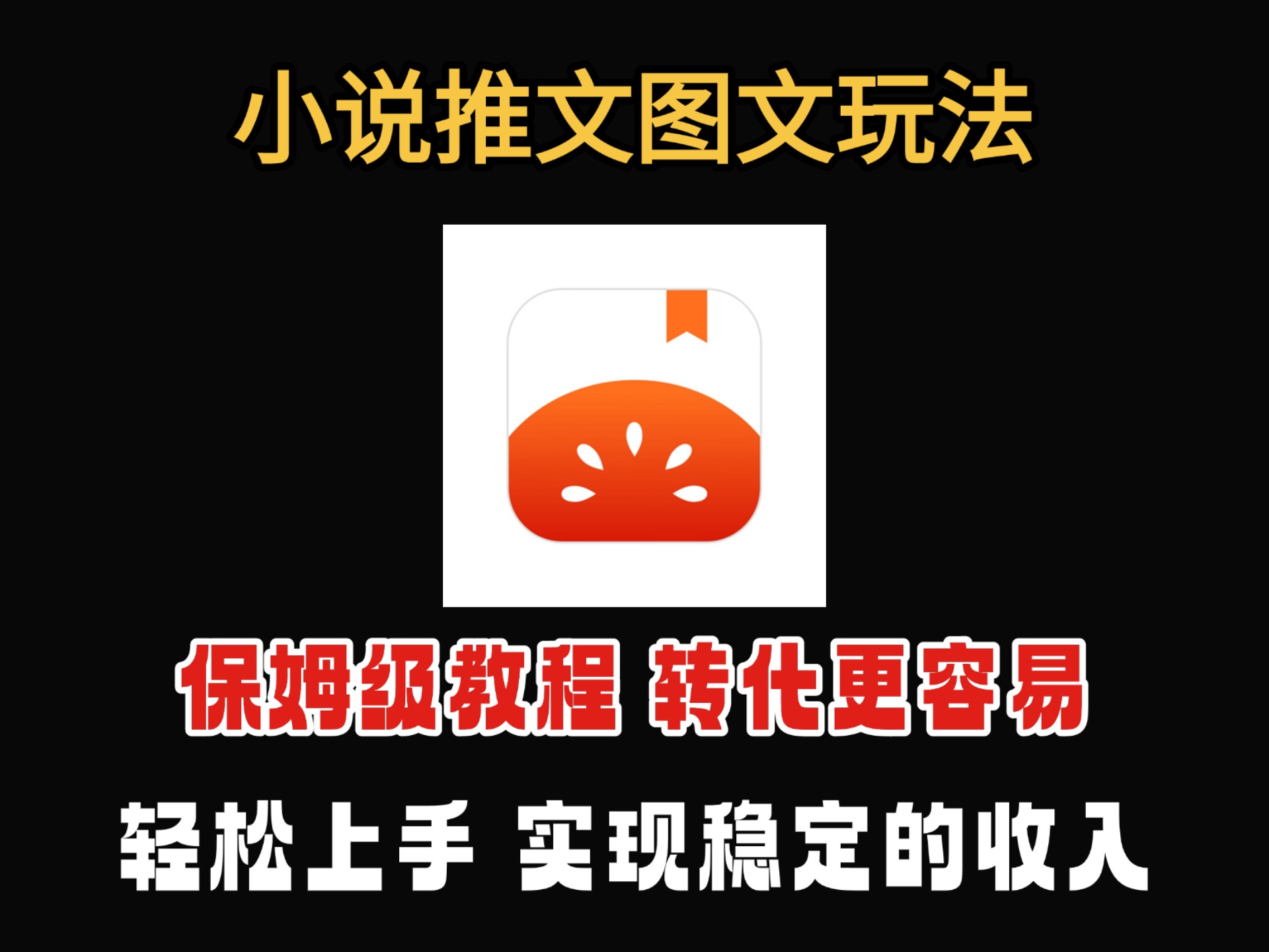 小说推文的图文玩法,懒人小白的福音,转化和解压类推文不相上