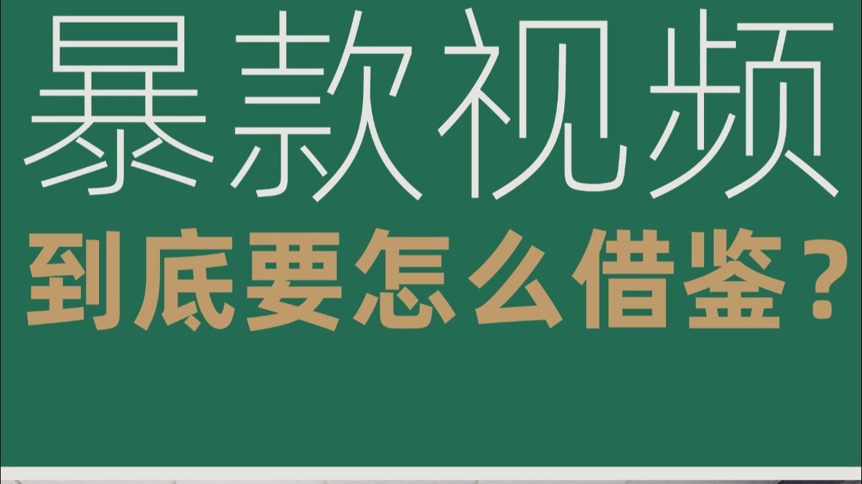 怎么借鉴爆款视频？用好两招你也能拍出爆款