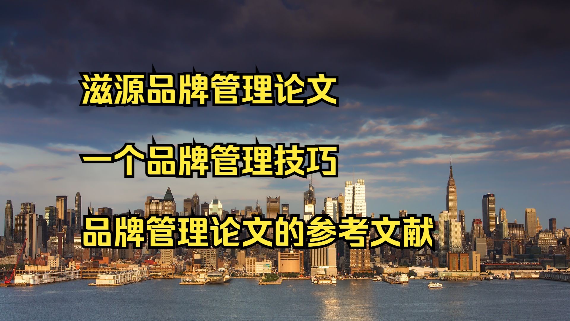 滋源品牌管理论文 一个品牌管理技巧 品牌管理论文的参考文献 滋源品牌管理论文 一个品牌管理技巧 品牌管理论文的参考文献