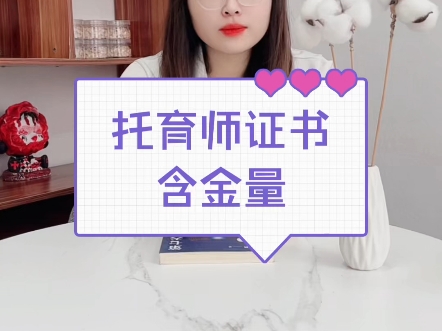 托育师证书含金量！托育师证书的用处！托育师证书有用吗？#托育师