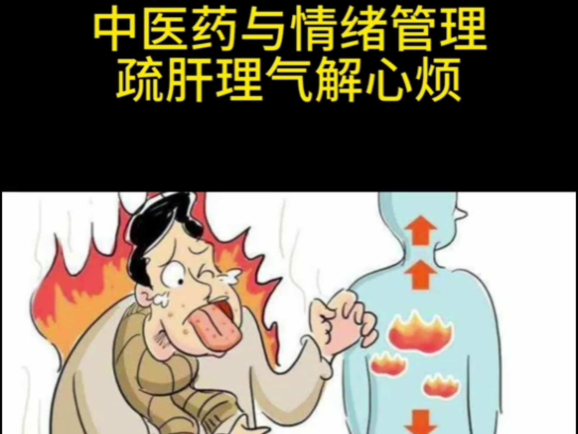 中医药与情绪管理，疏肝理气解心烦