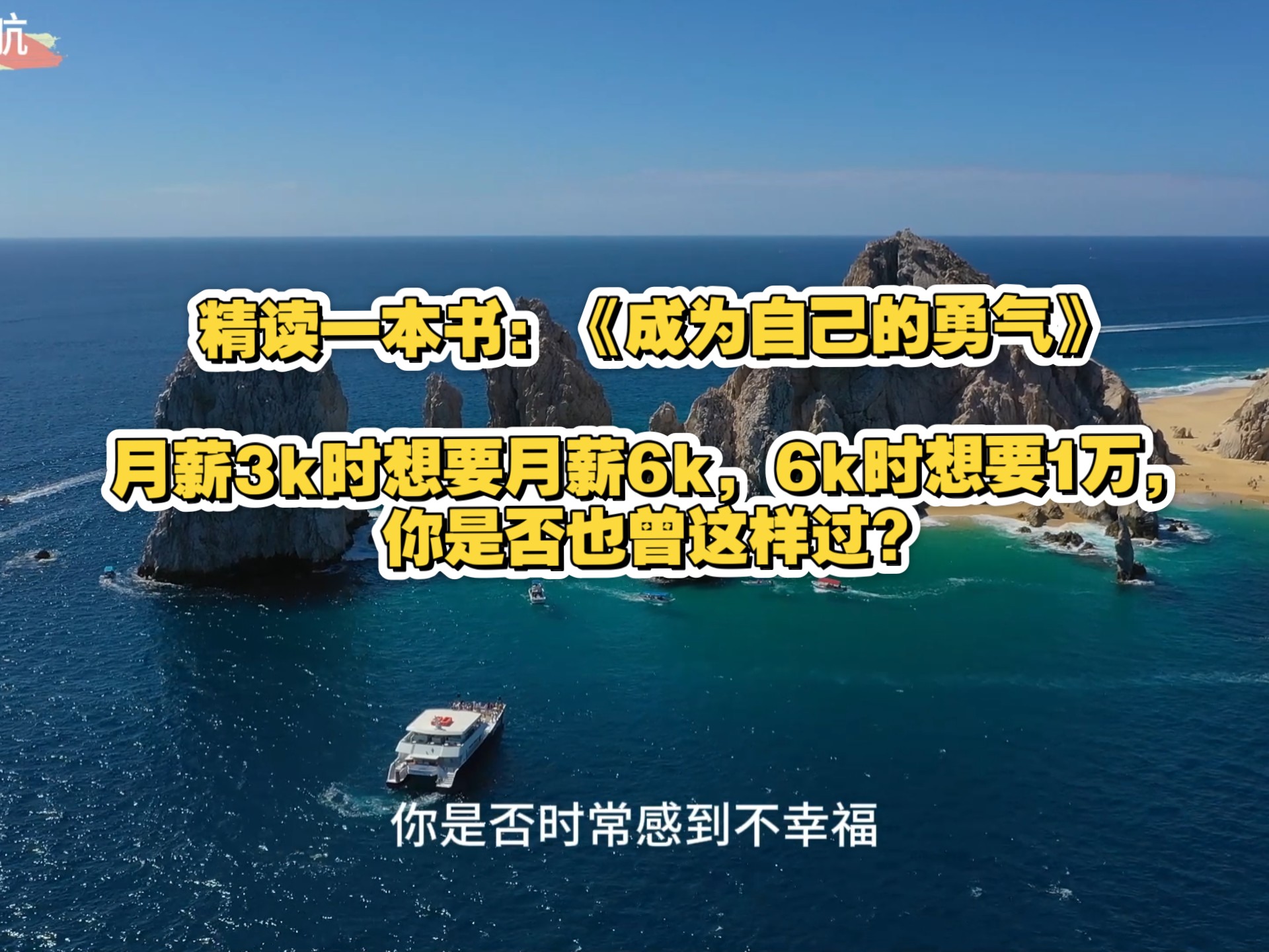 精读一本书：《成为自己的勇气》，月薪3k想要6k，月薪6k想要1万，你