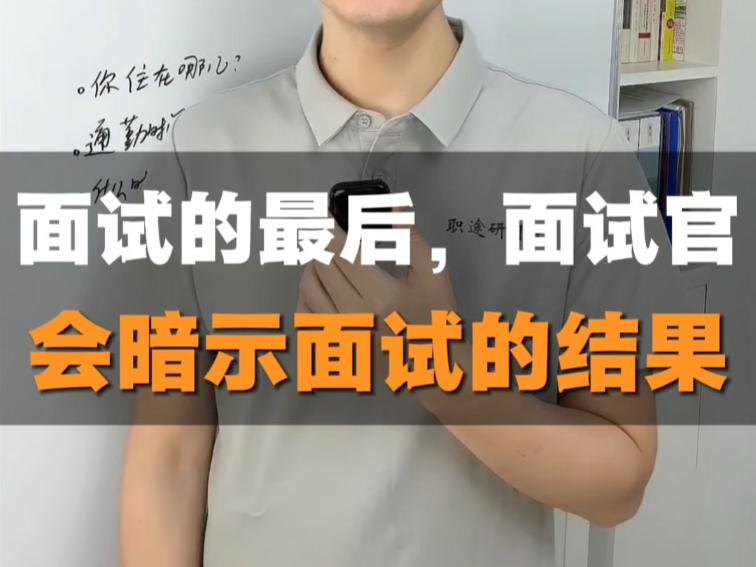 面试的最后，面试官会暗示面试的结果