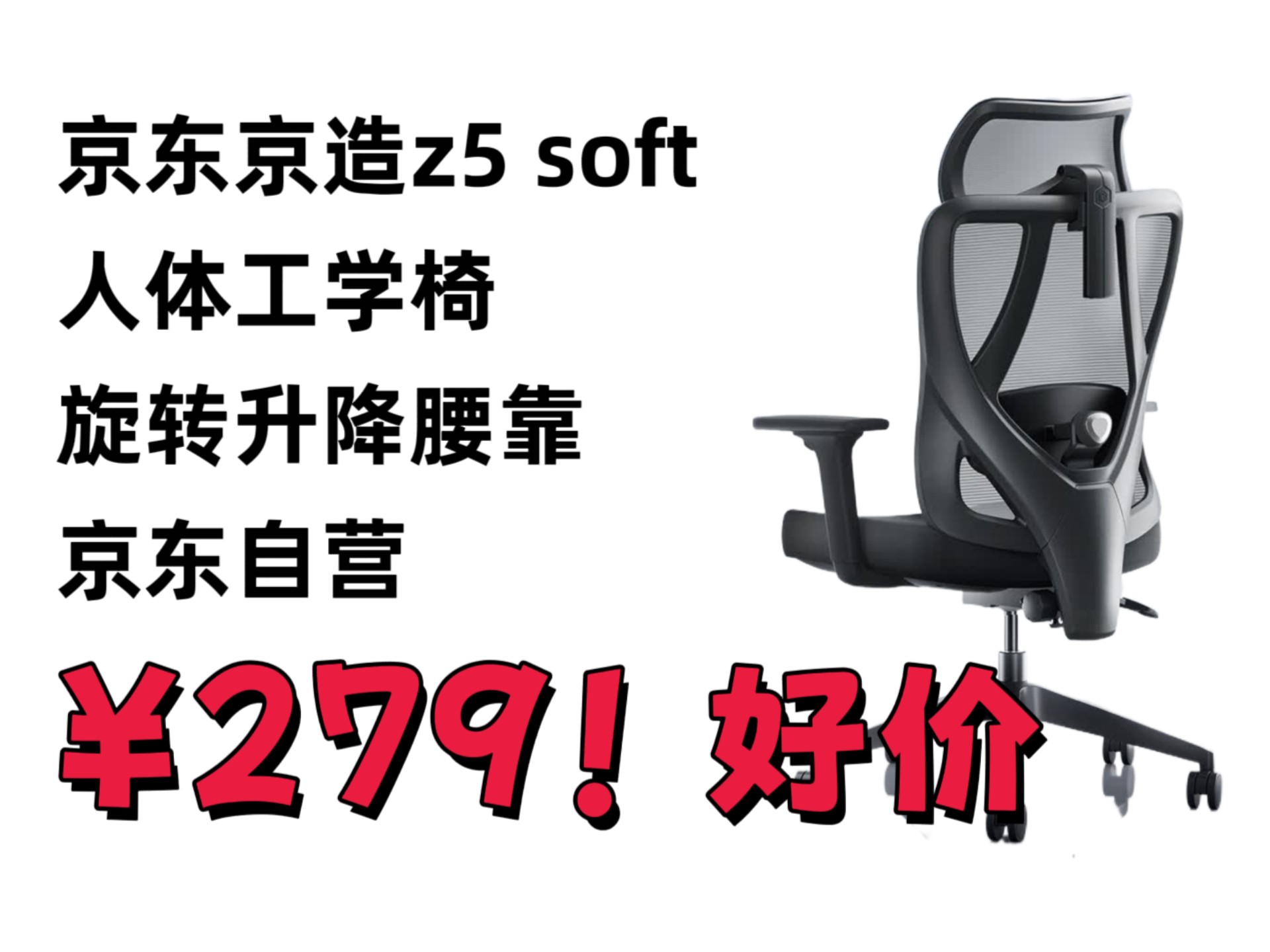 好价！限地区 京东自营+三年质保 京东京造Z5 Soft人体工学椅 
