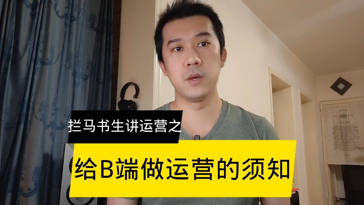 运营第十四讲：给B端做运营的须知