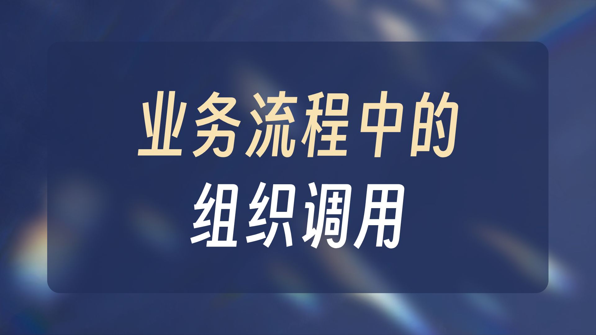 致远OA-4.1.14-集团管理员-组织模型管理-多维组织管理