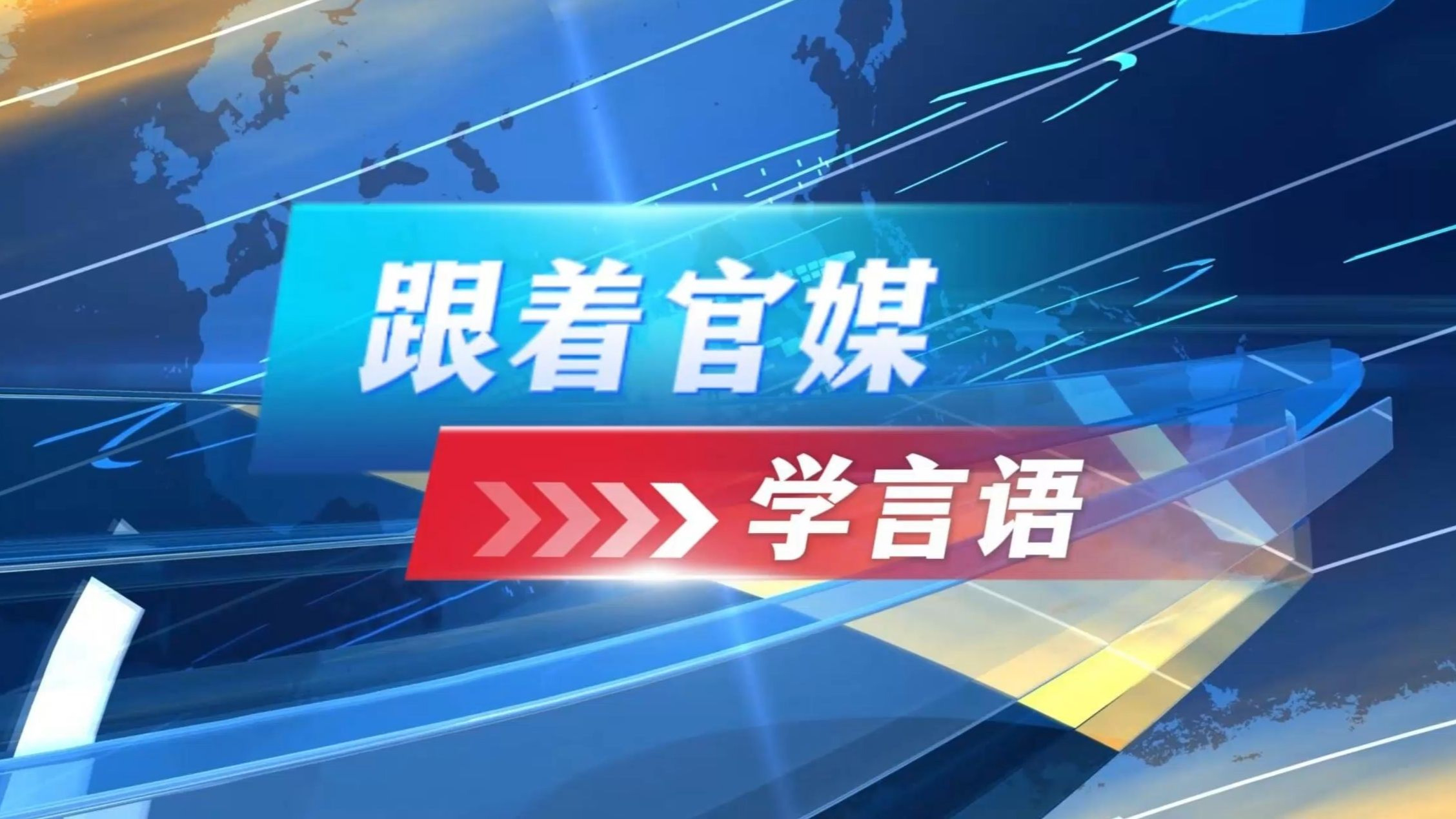 备考公务员，跟着官媒学言语11