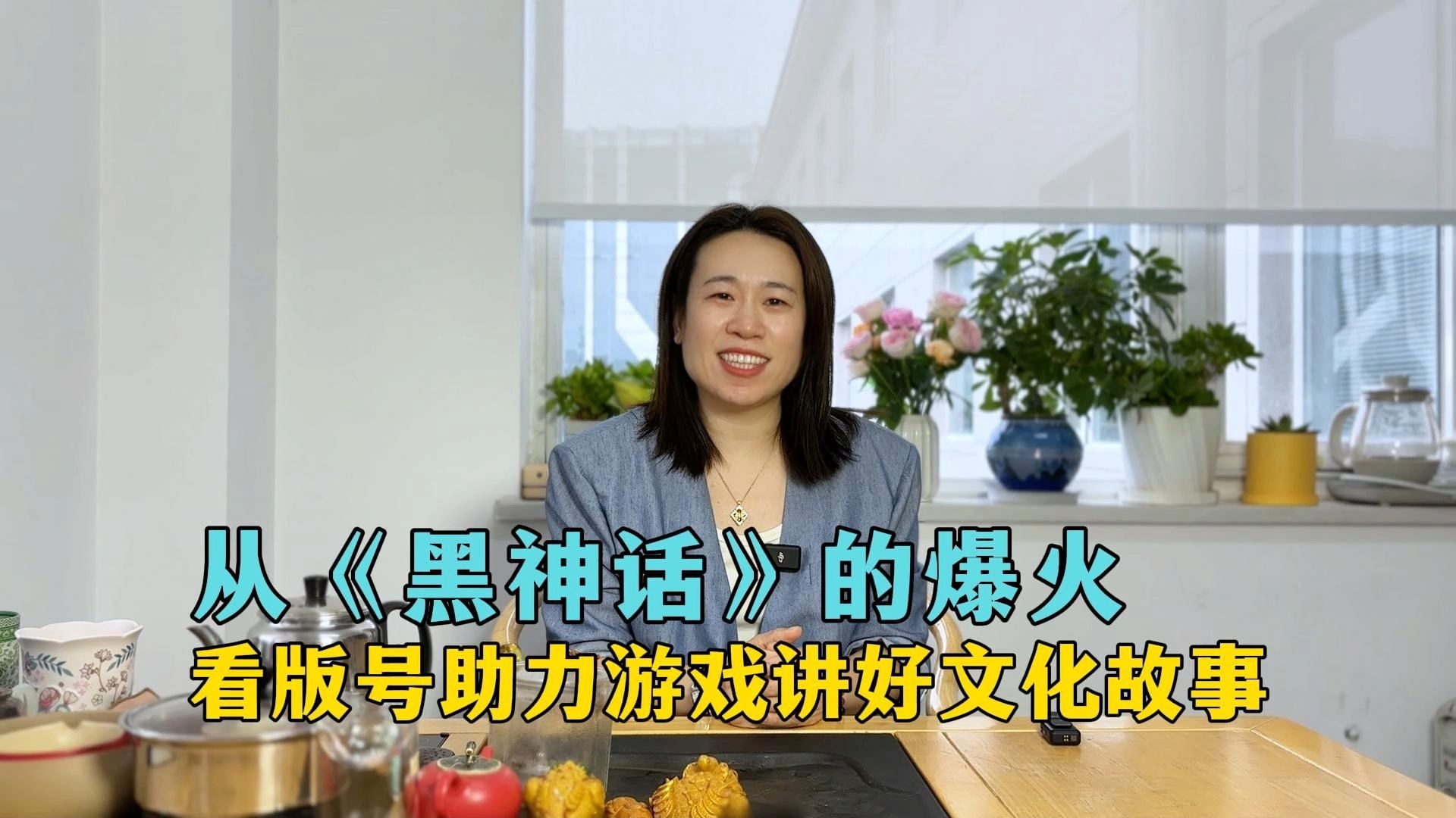 从《黑神话》的爆火，看版号助力游戏讲好文化故事