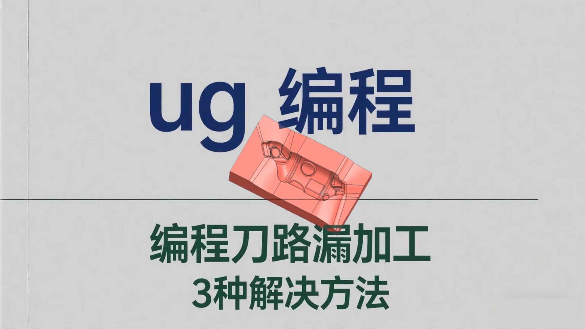 UG编程-3种方法解决刀路漏加工