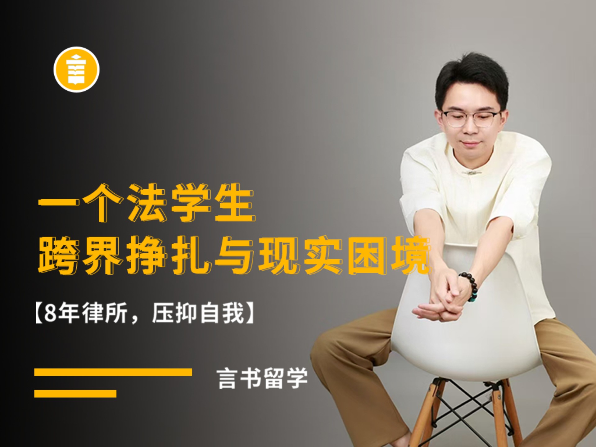 8年律所，压抑自我 一个法学生跨界挣扎与现实困境