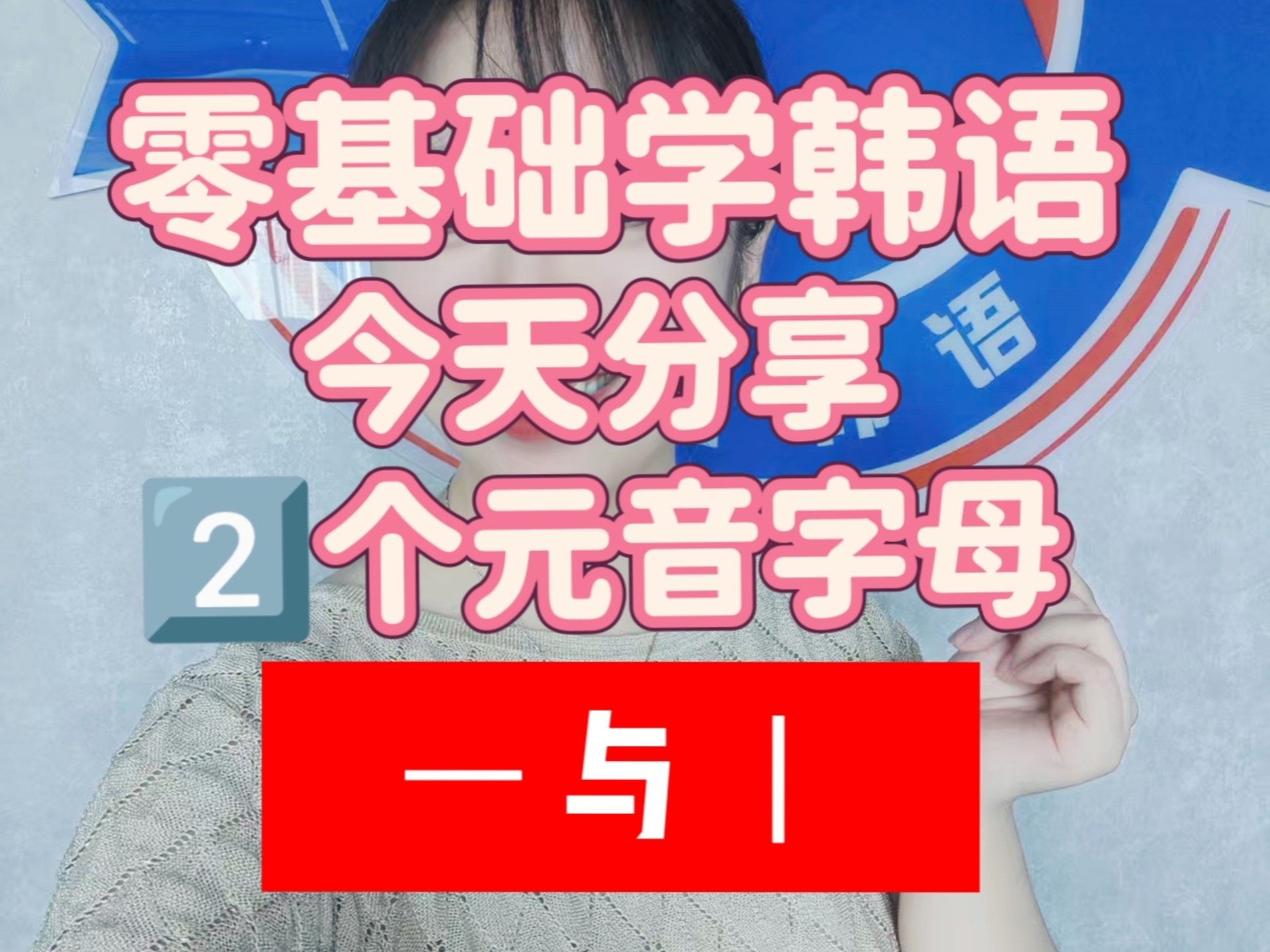 韩语小白看过来，韩语四十音分享来啦❗❗