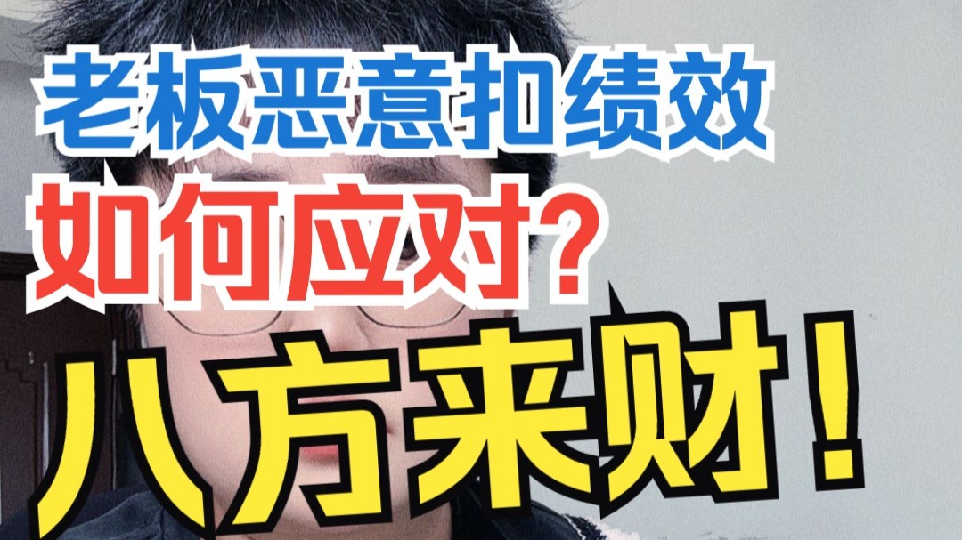 如何应对老板随便扣绩效？如何认定公司恶意扣绩效？