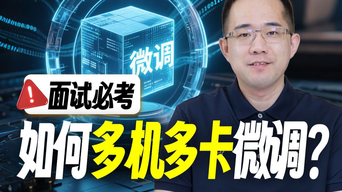 【面试八股】如何进行多机多卡大模型微调？分布式训练满分答卷
