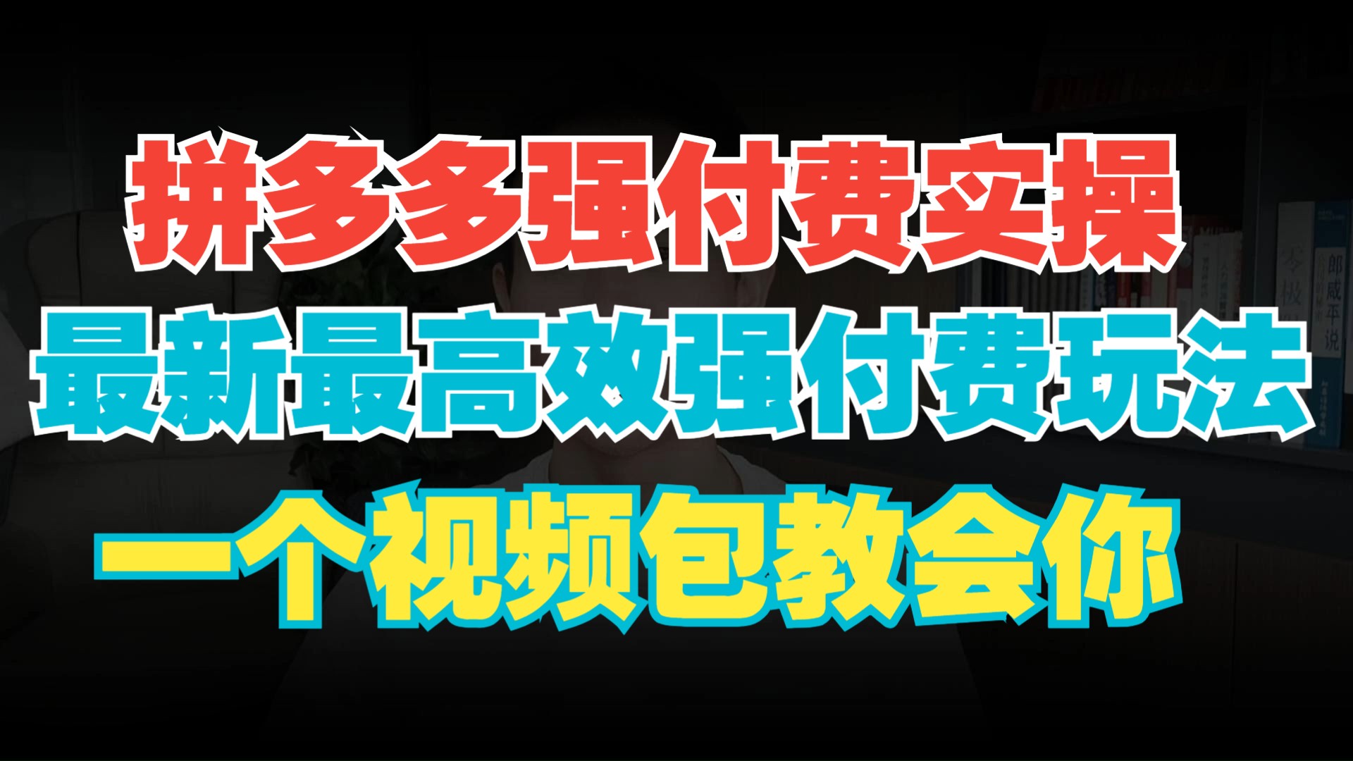 2025年拼多多店铺最高效强付费切车玩法，卡平台智能优惠券，让店