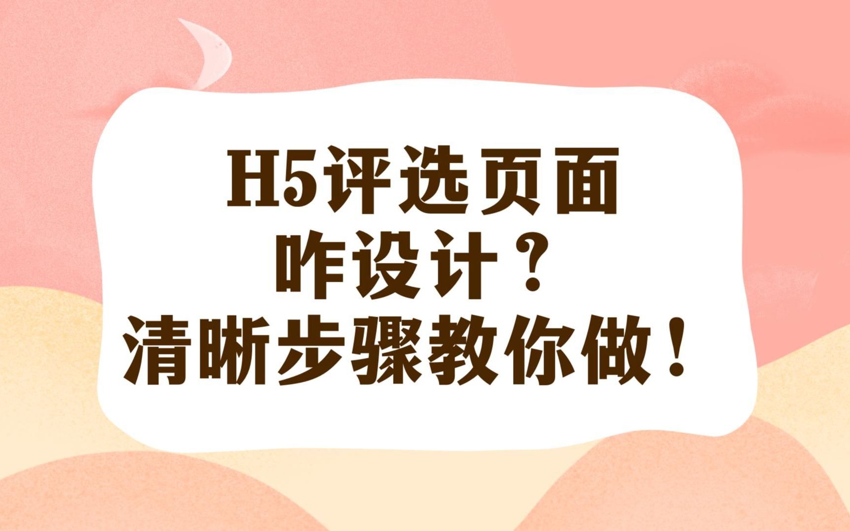 H5评选页面咋设计？清晰步骤教你做！