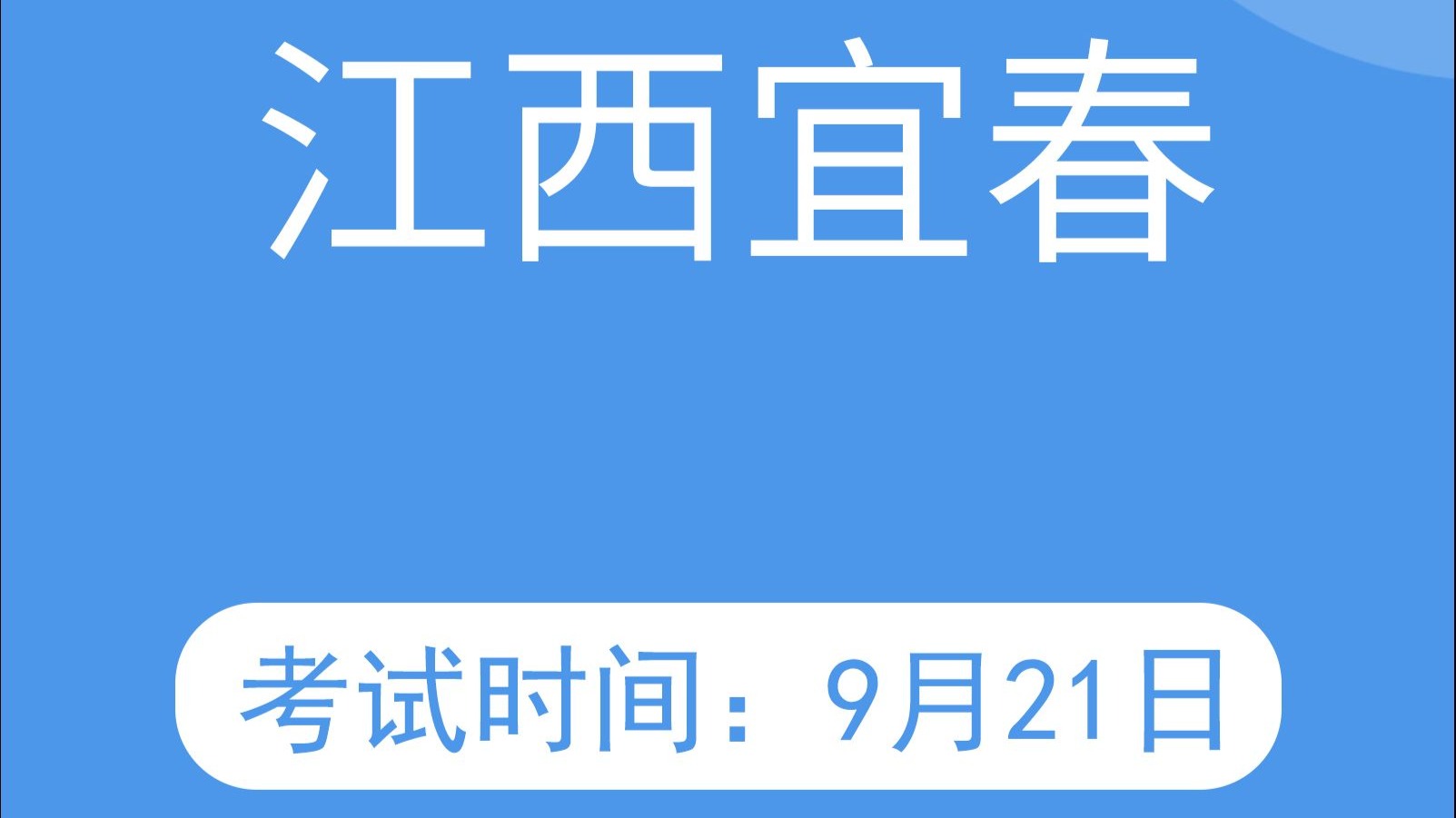 江西省宜春市2025年9月普通话水平测试考试报名时间公告