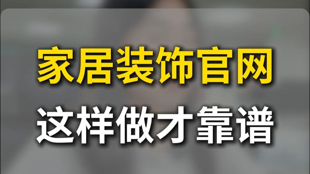家居装饰官网这样做才靠谱？