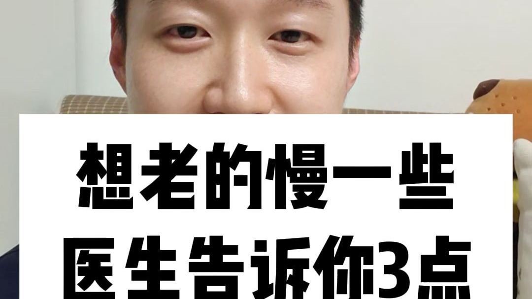 想老的慢一些，医生告诉你3点