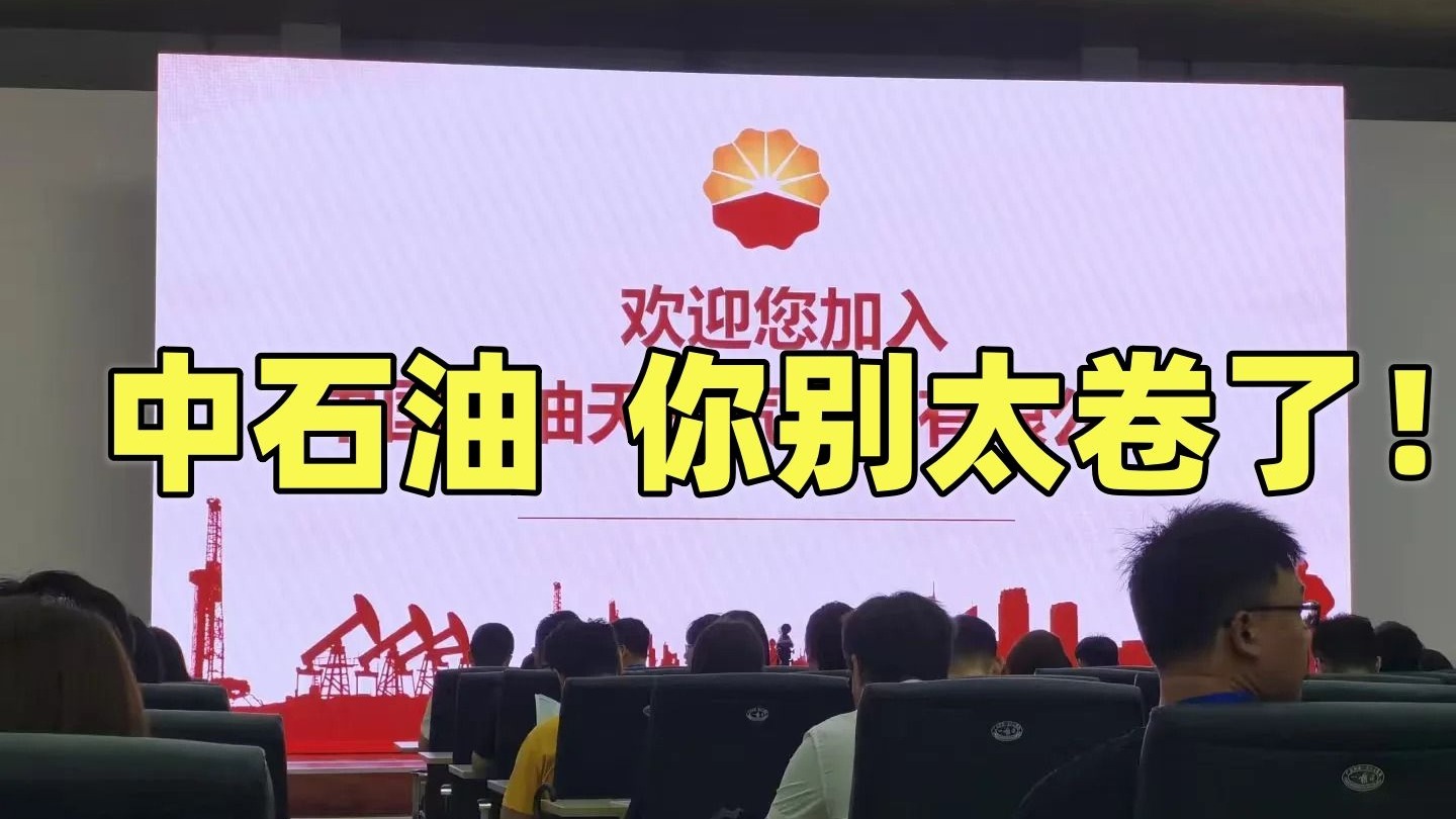 中石油的报录比，比国考还恐怖！人都麻了，笔试怎么备考才能在千人