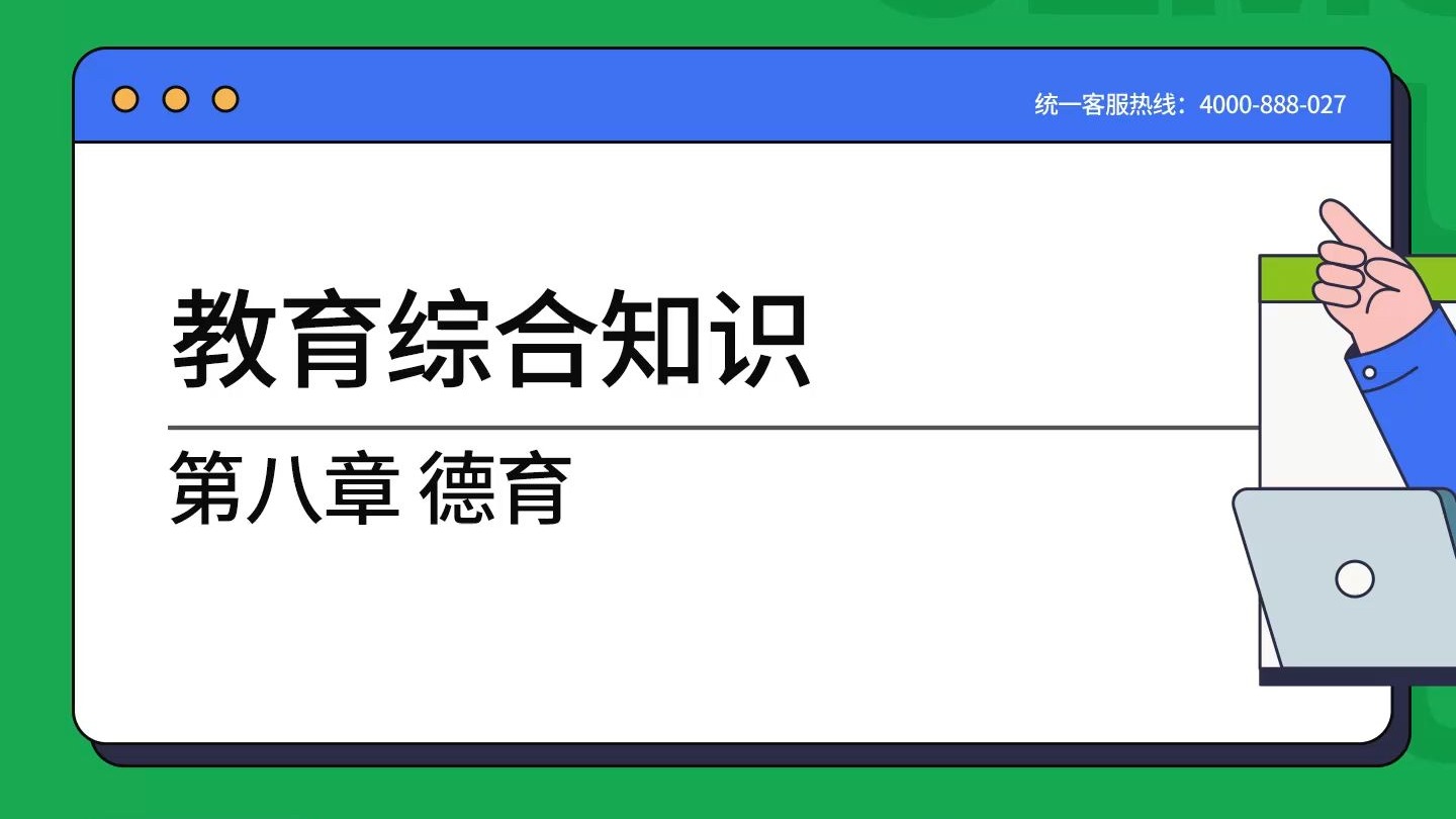 教师招聘系统网课：教育综合知识 德育第1讲