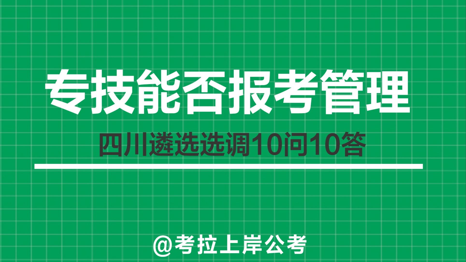 四川遴选选调科普：事业单位选调专技岗可以报考管理岗吗？