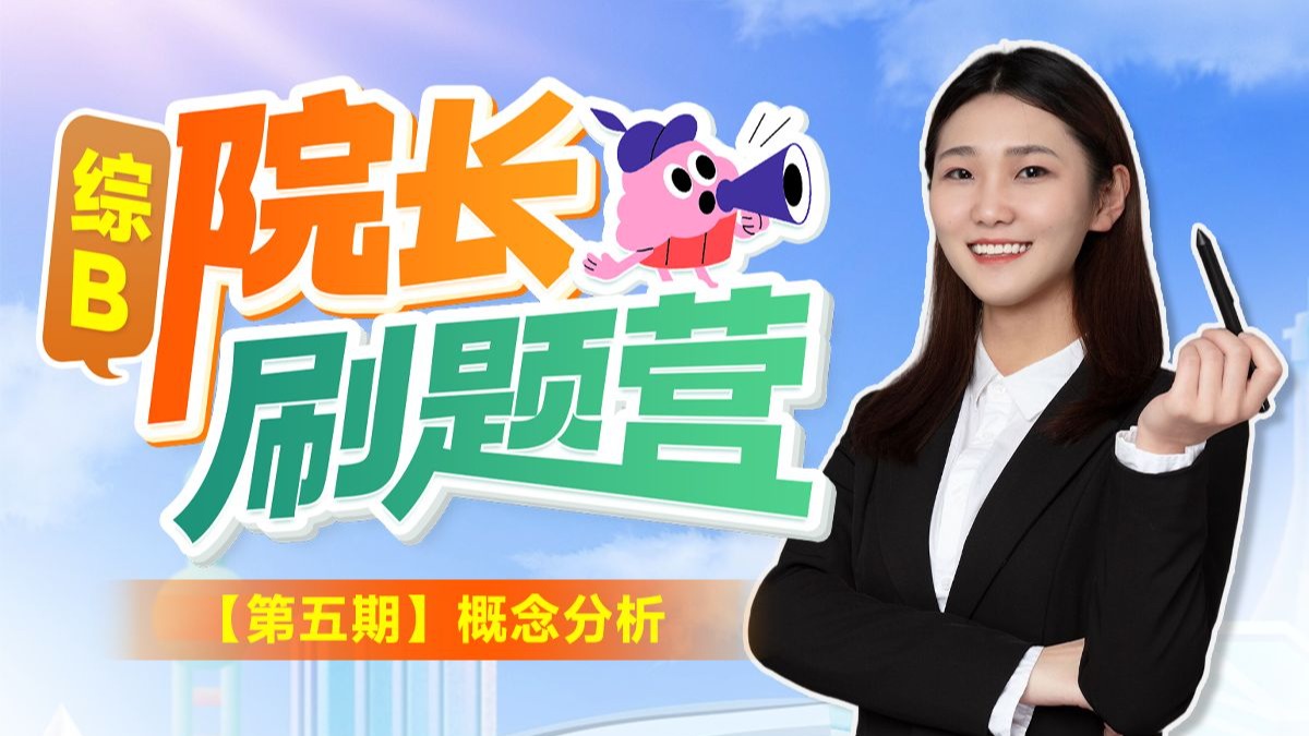 【第5期-综应B院长刷题营】第9天-概念分析
