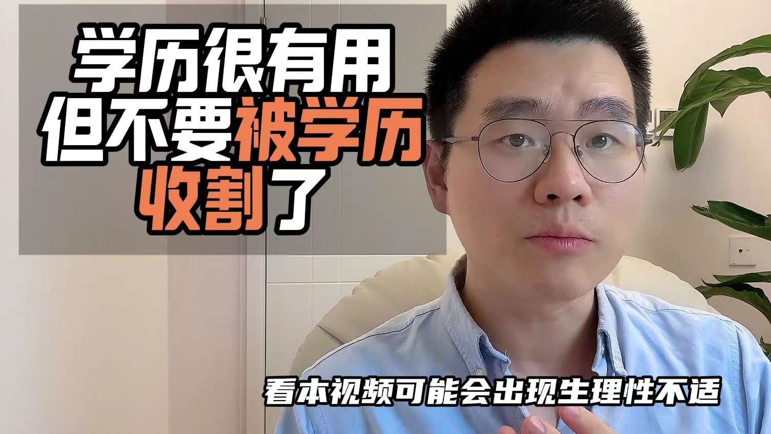 学历很有用，但不要被学历收割了