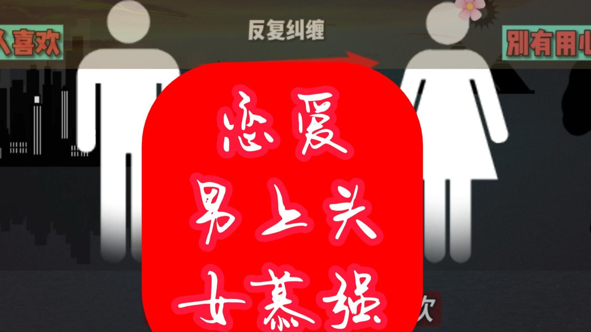 女人都慕强，男人上头容易分手