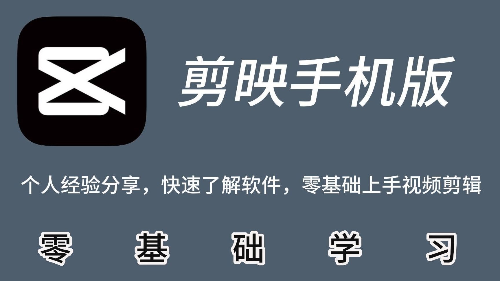 【剪映全套教程】2025手机版 剪映手机版教学零基础全集 剪映