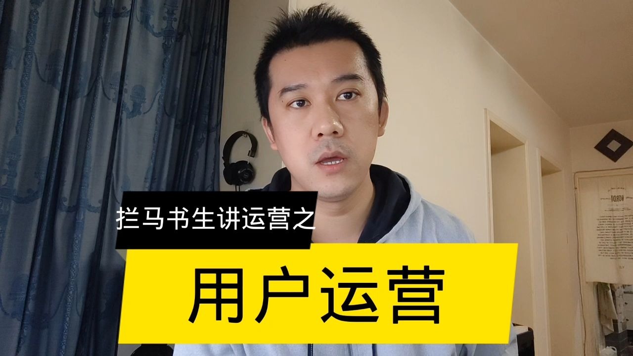 运营第七讲：用户运营
