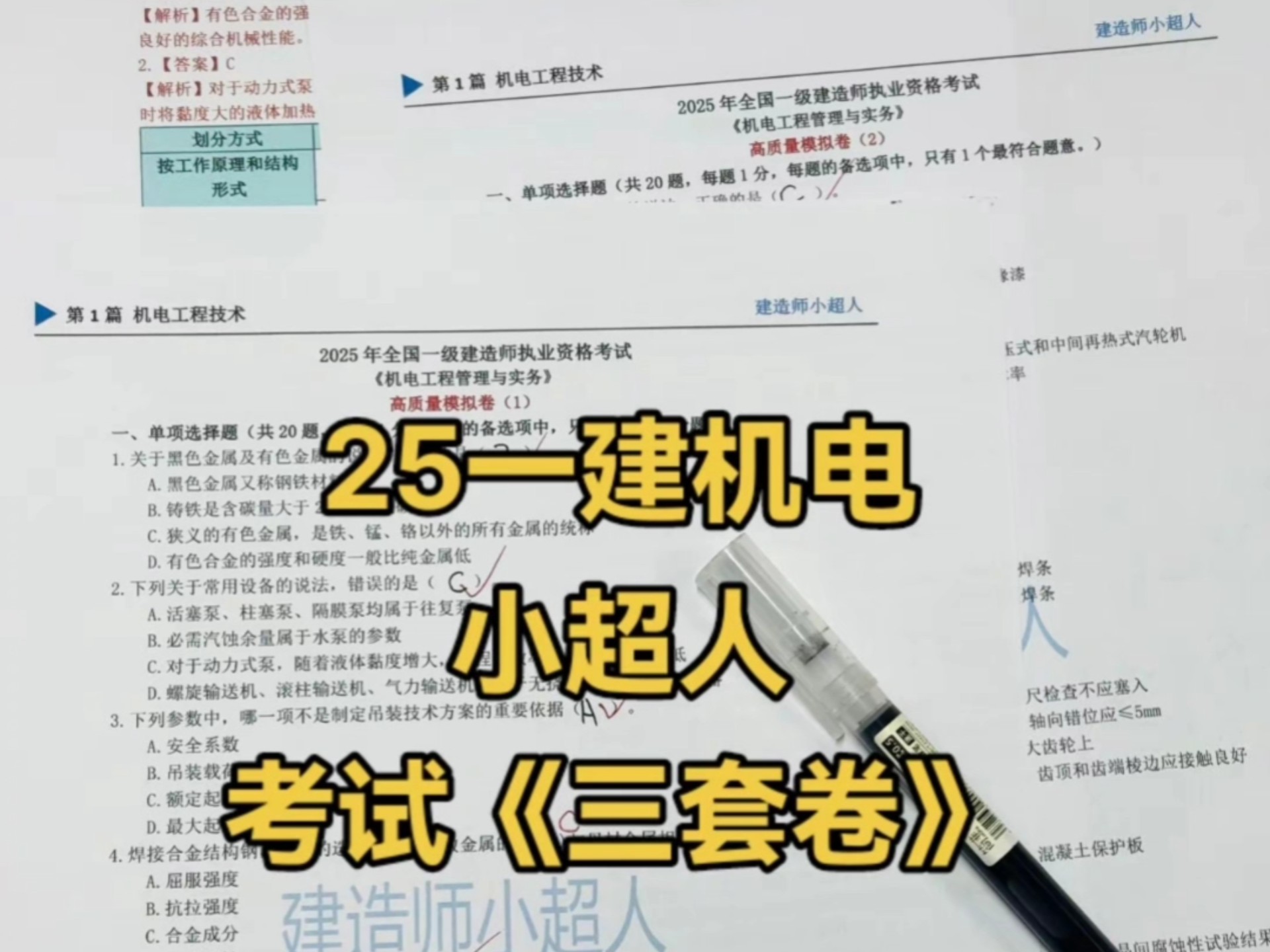 一建《机电》小超人考前高质量三套卷，稳了嘛？
