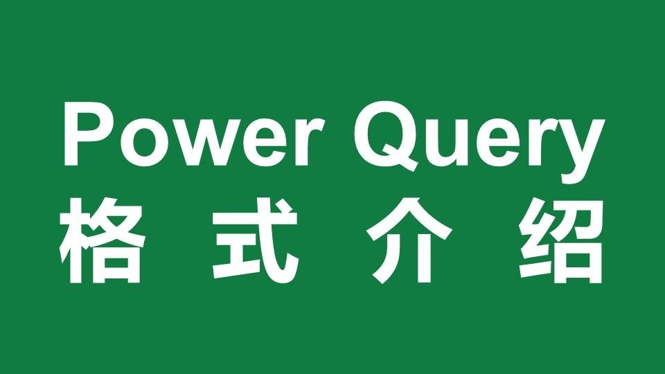 Power Query格式介绍