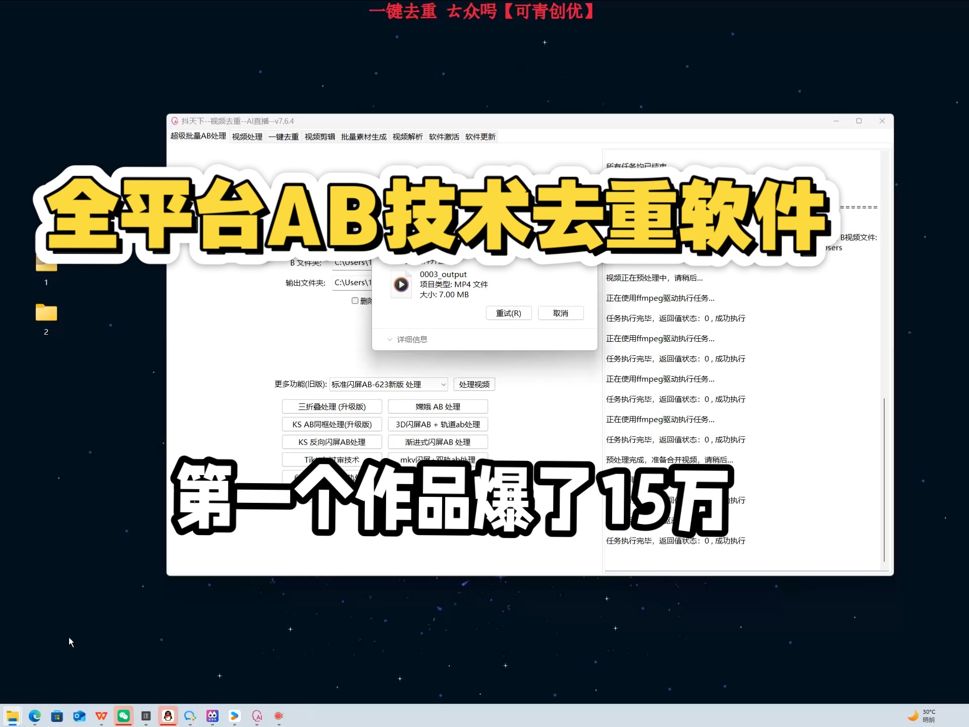 全平台都能用的短视频去重软件，第一个作品就爆了15万播放