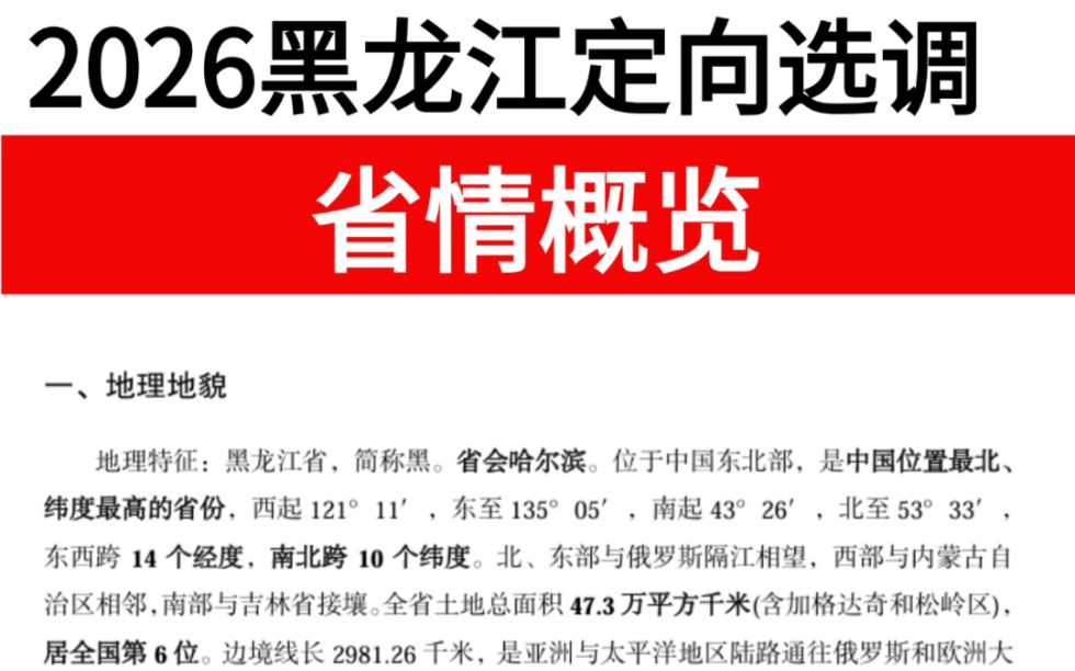 【26黑龙江定向选调】省情已出 无非就这22页纸无痛听磨耳朵 