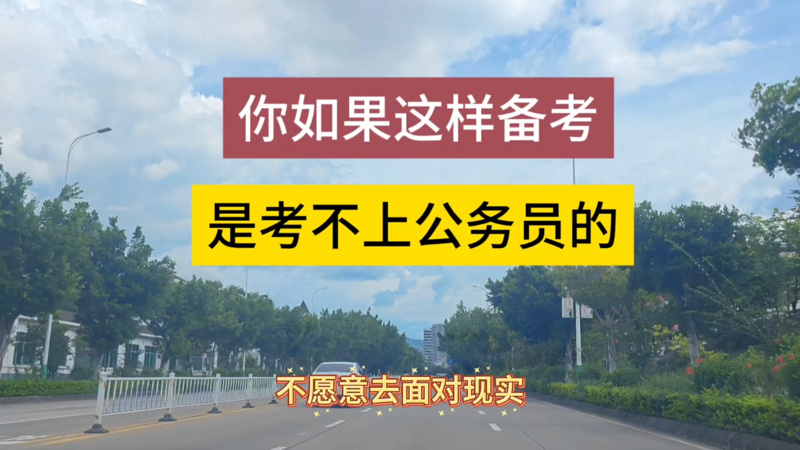 你如果这样备考，是考不上公务员的，公务员考试的真相
