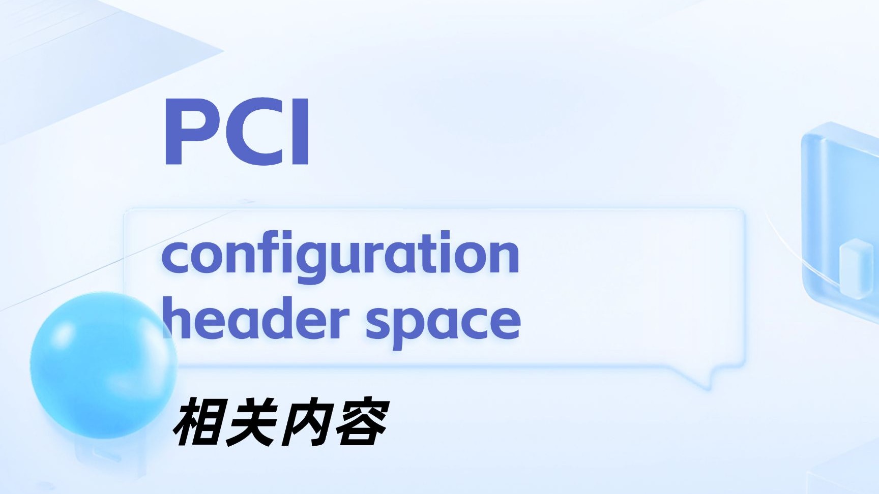 PCI configuration header space 藏于其中