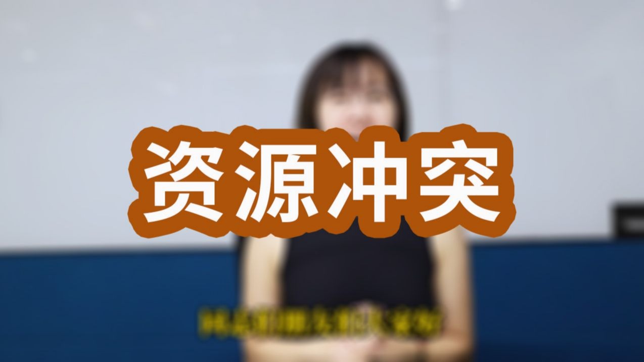 网文写作：从资源出发设计冲突