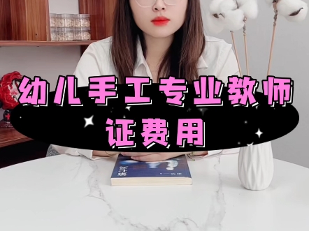幼儿手工专业教师证费用！幼儿手工专业教师证书报名多少钱？幼儿
