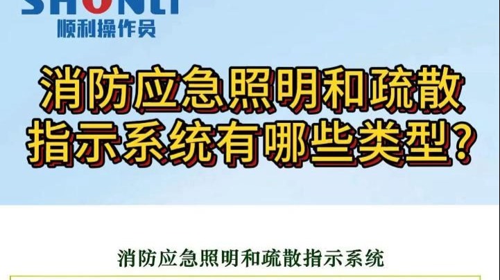 消防应急照明和疏散指示系统有哪些类型