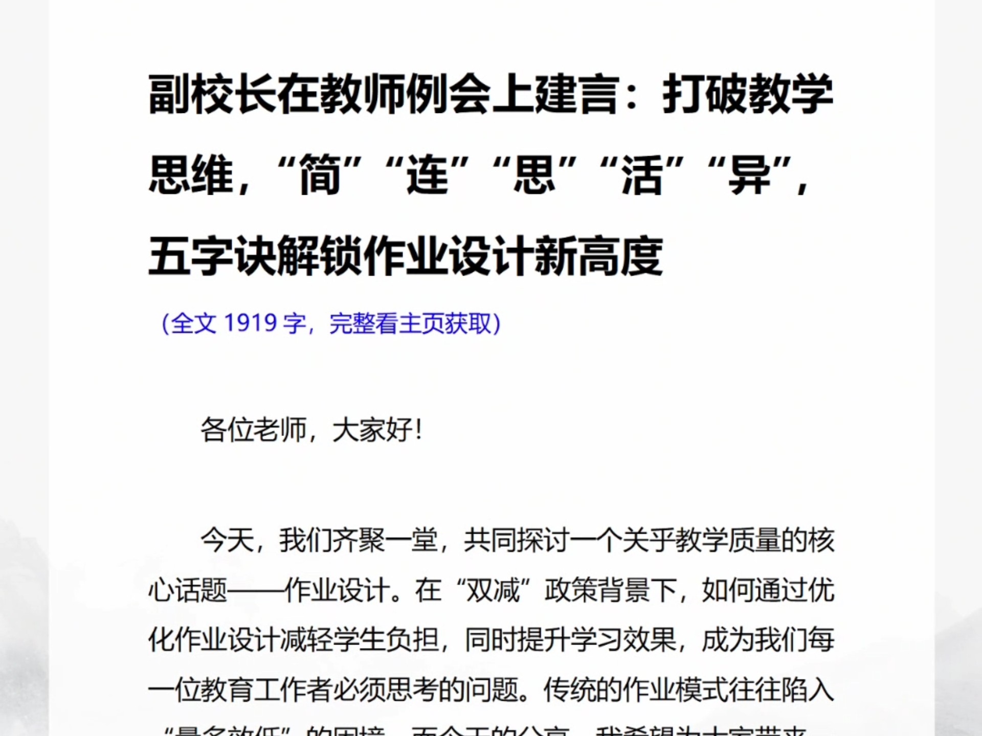 副校长在教师例会上建言：打破教学思维，“简”“连”“思”“活